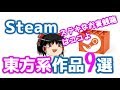 Steamで配信されている東方Projectおよび二次創作ゲーム9選