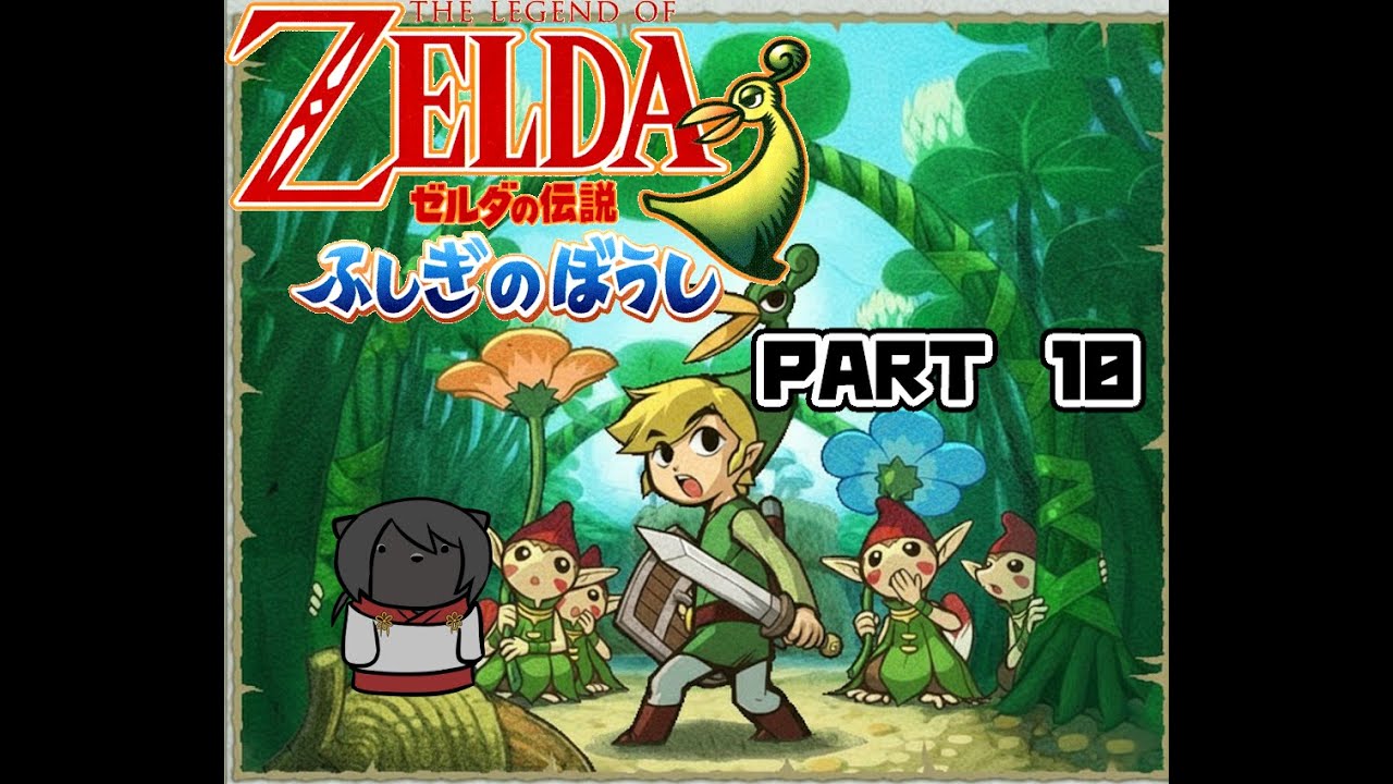 【ゼルダの伝説ふしぎのぼうし】化け猫とヘンテコ帽子が往く冒険譚　第十幕