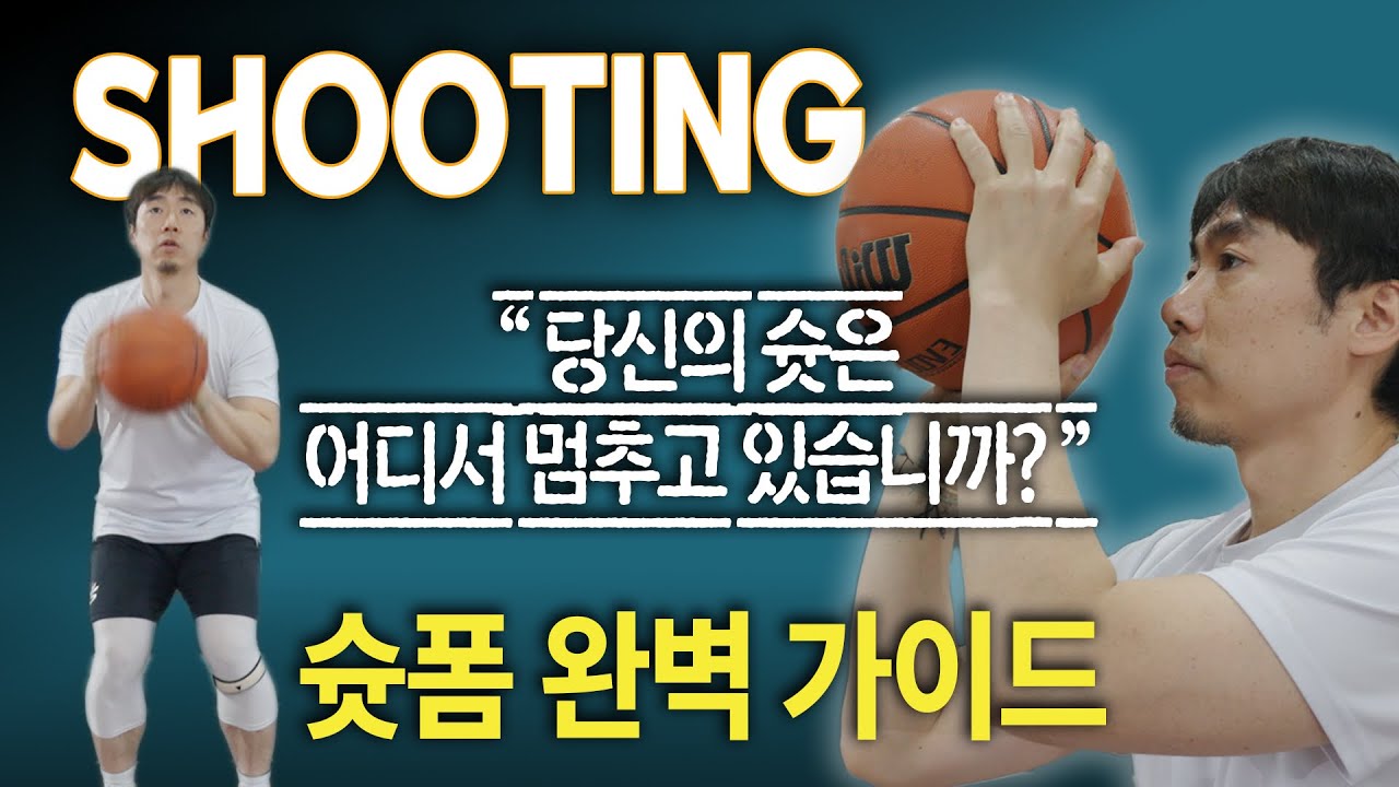 당신의 슛은 어디서 멈추고 있습니까? | 슛폼 완벽 가이드.