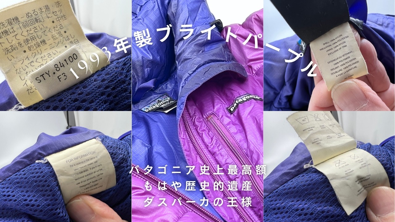 33年目の真実。1993年製パタゴニア「ダスパーカ・ブライトパープル」を蘇らせる。｜幻の一着・初代モデル復元記