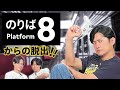 【8番のりば】「8番出口」の続編をほぼはじめてプレイしてみた【下野紘絶叫!?】