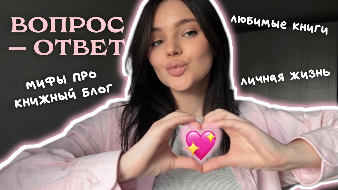 ВОПРОС-ОТВЕТ💖 | честное видео про книжный блог, работу и личную жизнь
