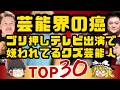 【ゆっくり】人気がないのにテレビに出ている事務所ゴリ押し男性芸能人ランキングTOP30！