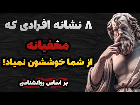 ۸ نشانه پنهان که می گوید کسی از شما خوشش نمی آید