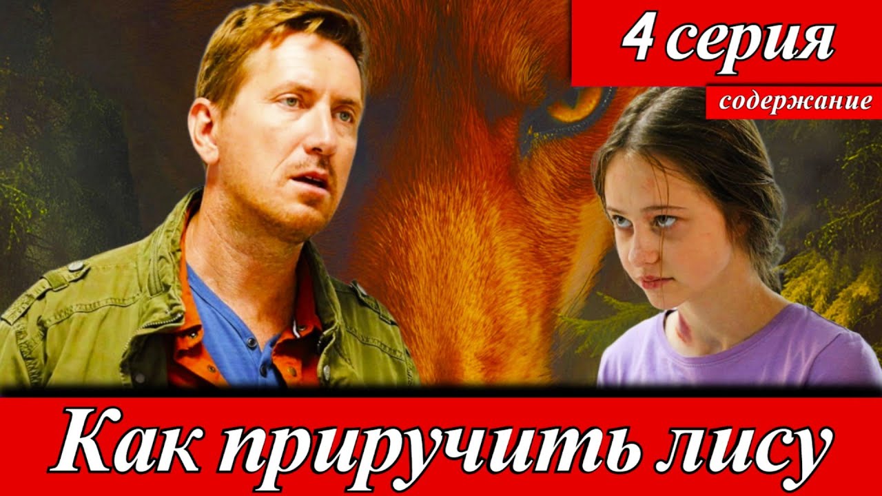 Как приручить лису 4 серия (2025) Кирилл Кяро содержание 4 серии онлайн-кинотеатр Okko 10 октября