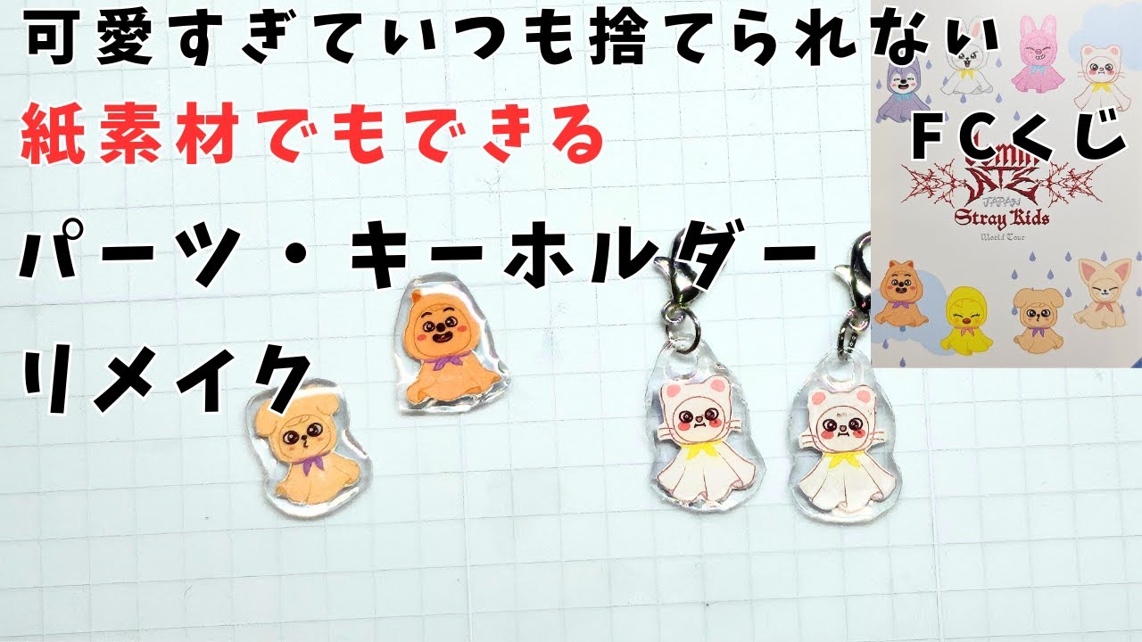 紙素材でも大丈夫！パーツやキーホルダーを作る