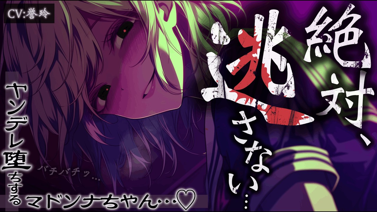 【ﾔﾝﾃﾞﾚ/女性上位】フッた相手に救われヤンデレ堕ちするマドンナちゃん。【男性向け/シチュエーションボイス/ASMR】