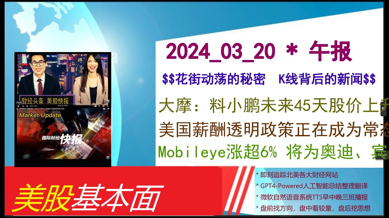 美股基本面- 2024_03_20 * 午报* 大摩：料小鹏未来45天股价上升目标价18美元首季交付量弱已被反映。美国薪酬透明政策正在成为常态
