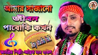 সাজানো জীবন পাবো কি কখন /sajano jibon /adwaita das baul