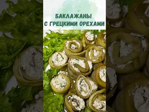 Грузинская кухня: баклажаны с грецкими орехами. Постный (vegan) рецепт.
