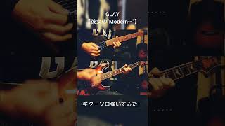GLAY【彼女の"Modern···"】ギターソロ弾いてみた!#glay #彼女の"modern" #guitar #弾いてみた　#epiphone　#schecter masa-chan guitars