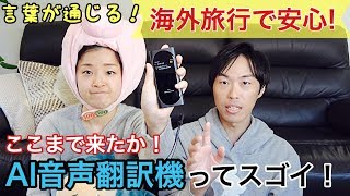 海外に行って言葉が通じない時に便利！Langogo AI 音声翻訳機レビュー。