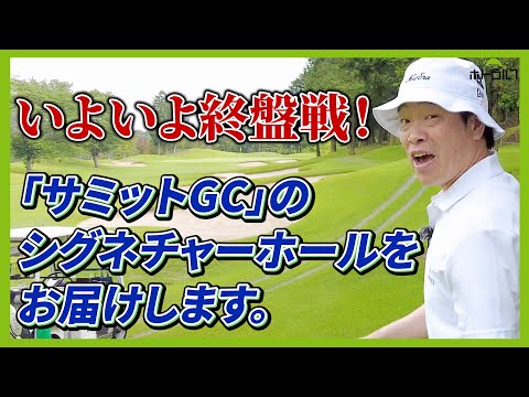 蛍原徹コースの美しさに見惚れ、球転がしに熱中する。