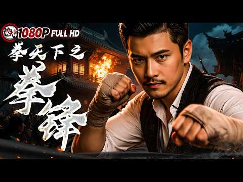 《#拳天下之拳锋》/曾经靠打假拳混饭吃 如今一拳打爆整个乱世黑幕！（ 孟飞 / 姜彤 ）| 武侠 / 动作 |功夫影院
