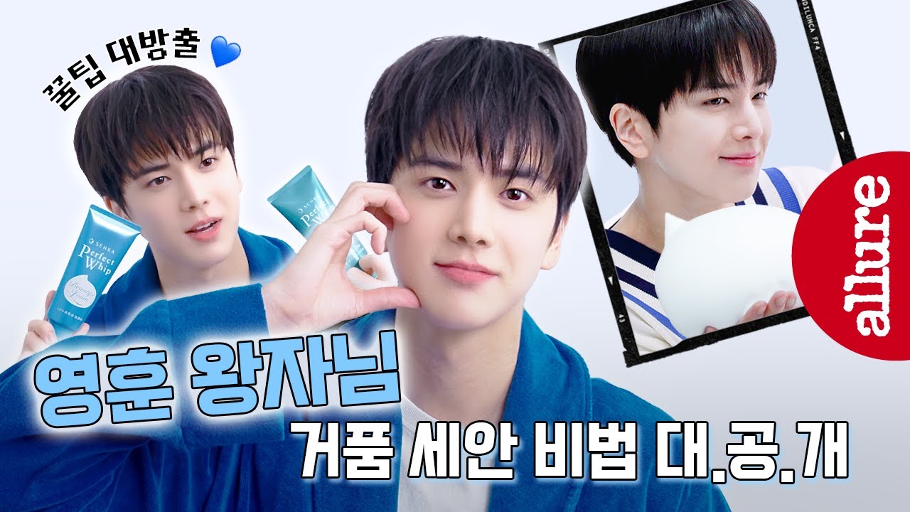 영훈 PICK! 깐달걀 피부 만드는 거품템은?🫧 | 얼루어코리아 Allure Korea
