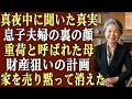 真夜中に息子夫婦の会話を聞いてしまった私…「重荷」と言われ施設送りと財産狙いを知り、翌朝すぐ家を売って消えた結果