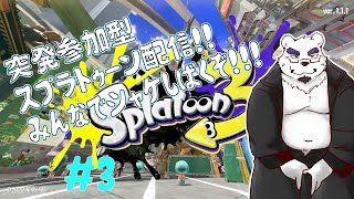 【スプラトゥーン参加型】突発でシャケしばいちゃお♡　#3【ケモノＶtuber】