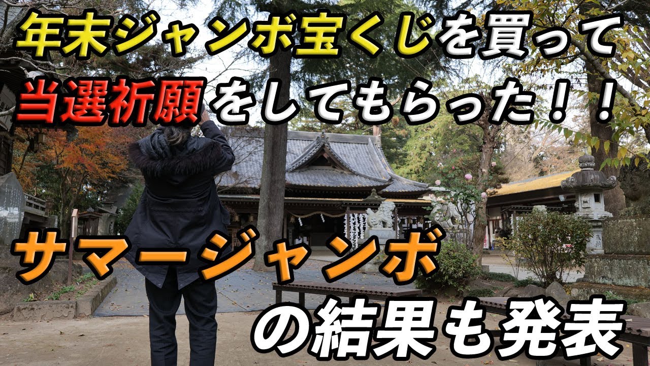 年末ジャンボ宝くじとloto6を購入して 大宝八幡宮で当選祈願をしてもらった サマージャンボの結果も発表 オンカジ動画まとめ