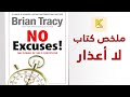 ملخص كتاب لا أعذار قوة الإنضباط الذاتي 