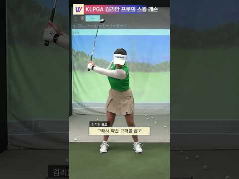 <strong>KLPGA</strong> 김리안 프로의 공을 계속 보는 느낌으로 머리 잡기! 26도 유틸리티 꿀팁! #스윙레슨 #shorts  #<strong>golf</strong>