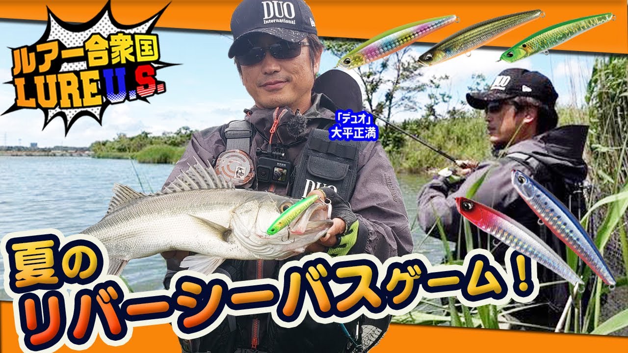ルアー合衆国 夏のリバーシーバスゲーム Youtube ルアー合衆国 夏のリバーシーバスゲーム Youtube