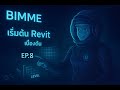 เริ่มต้นใช้ Revit EP 8  ทุกอย่างที่สามารถทำได้กับ ราวกันตก