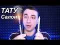 АСМР Ролевая Игра Самый Быстрый Татуировщик / Fastest ASMR Roleplay