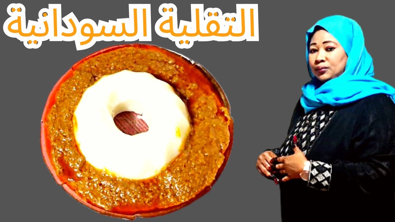 أطباق سودانية/ ملاح التقلية