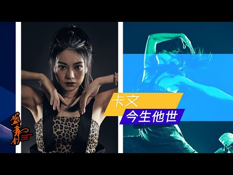 盛．舞者｜個人編舞環節 ：卡文 《今生他世》｜麥秋成｜狄易達｜王君馨