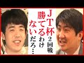 藤井聡太竜王名人と佐々木勇気八段のJT杯2回戦に鈴木大介九段が解説でこぼした一言に一同衝撃…次戦渡辺明九段か山崎隆之九段と東海対局【日本シリーズJTプロ公式戦2025】