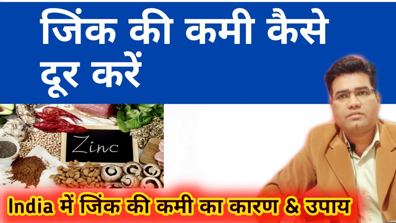 How To Treat Zinc Deficiency in India Zinc Ki Kami Kaise Puri Kare