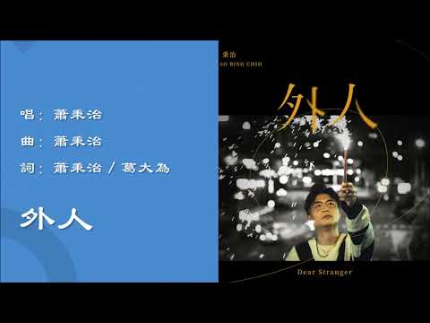 【萧秉治 Xiao Bing Chih】外人 国语
