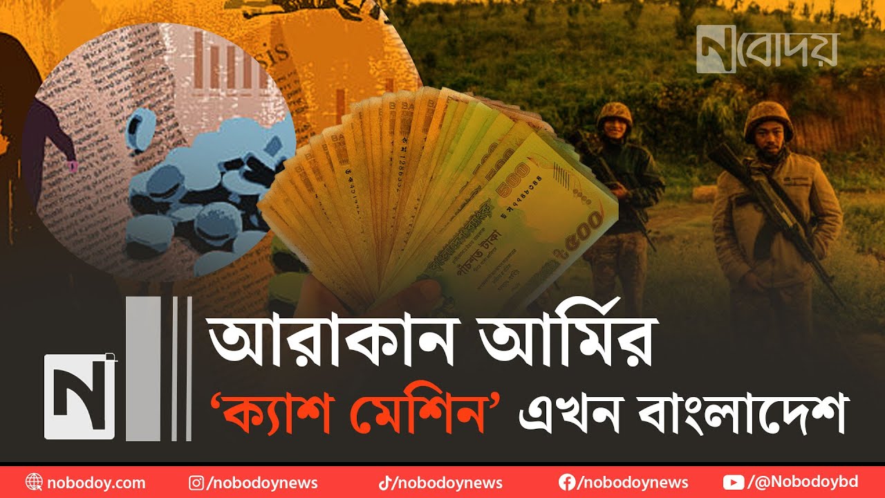 যেভাবে ইয়াবার বিনিময়ে বাংলাদেশ থেকে রসদ যোগাচ্ছে আরাকান আর্মি। Arakan Army। Novodoy