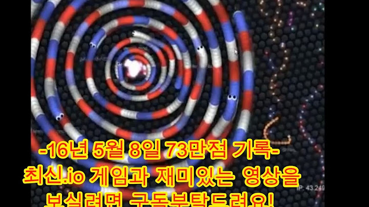 세계1위 73만점 지렁이키우기 MENPA 730000++ slither.io World Record(3) the real world record is 730k by menpa.