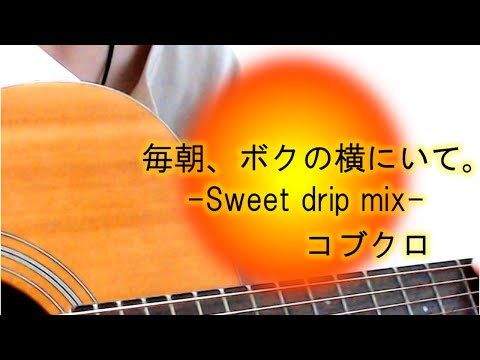 毎朝、ボクの横にいて。‐Sweet drip mix‐/コブクロ【女性ギター弾き語り】cover. ふわねいろ