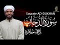 سورة الدخان سبحان من رزقه هذا الصوت القارئ أحمد حلاوة   