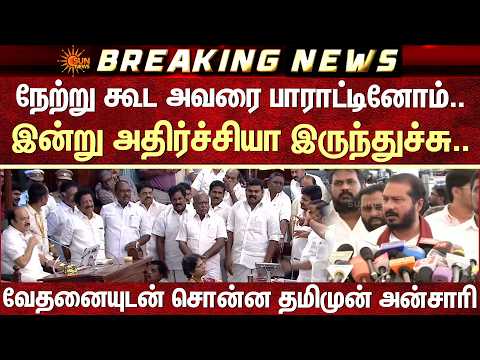 நேற்று கூட அவரை பாராட்டினோம்..இன்று அவர் பண்ணது அதிர்ச்சியா இருந்துச்சு -தமிமுன் அன்சாரி