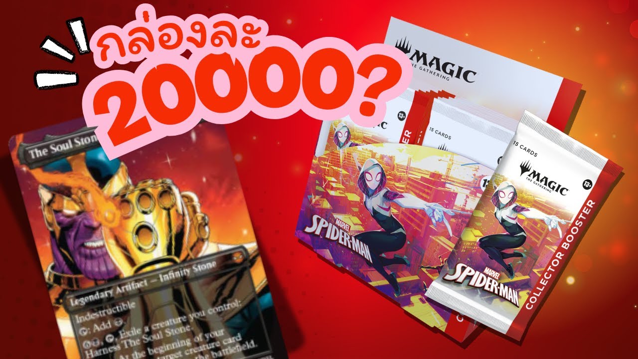 ค่าไตพุ่งปรี๊ด! กับการเปิดกล่อง MTG x Marvel Spider-Man ที่แพงที่สุดในสามโลก!
