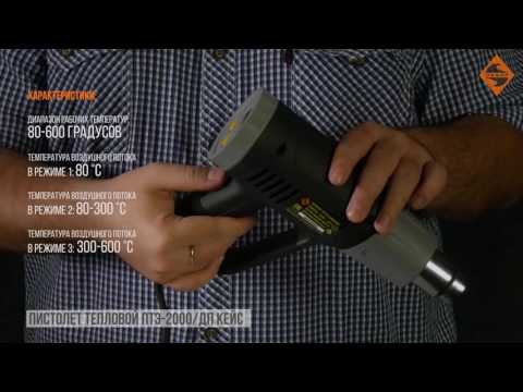 Пистолет тепловой ПТЭ-2000/ДП кейс