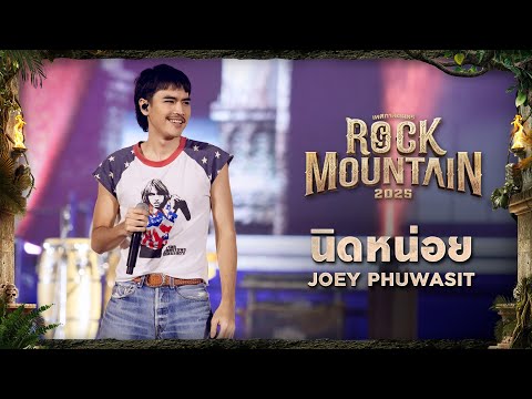ROCK MOUNTAIN 2025 :  นิดหน่อย - JOEY PHUWASIT