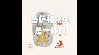 201811 菩萨和众生是一体的50835