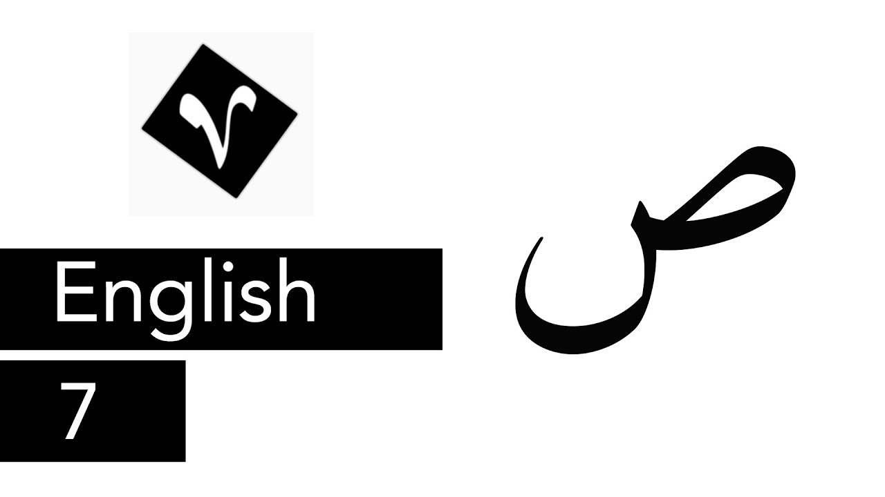 07 Steps for drawing the letters Ṣād (ص) and Ḍād (ض) - YouTube