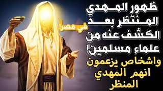 ظهور المهدي المنتظر بعد الكشف عنه من علماء إسلاميين .. وأشخاص يزعمون أنهم المهدى المنتظر