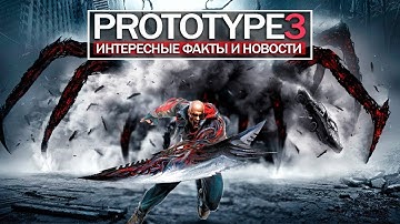 Интересные факты и новости по Prototype 3.