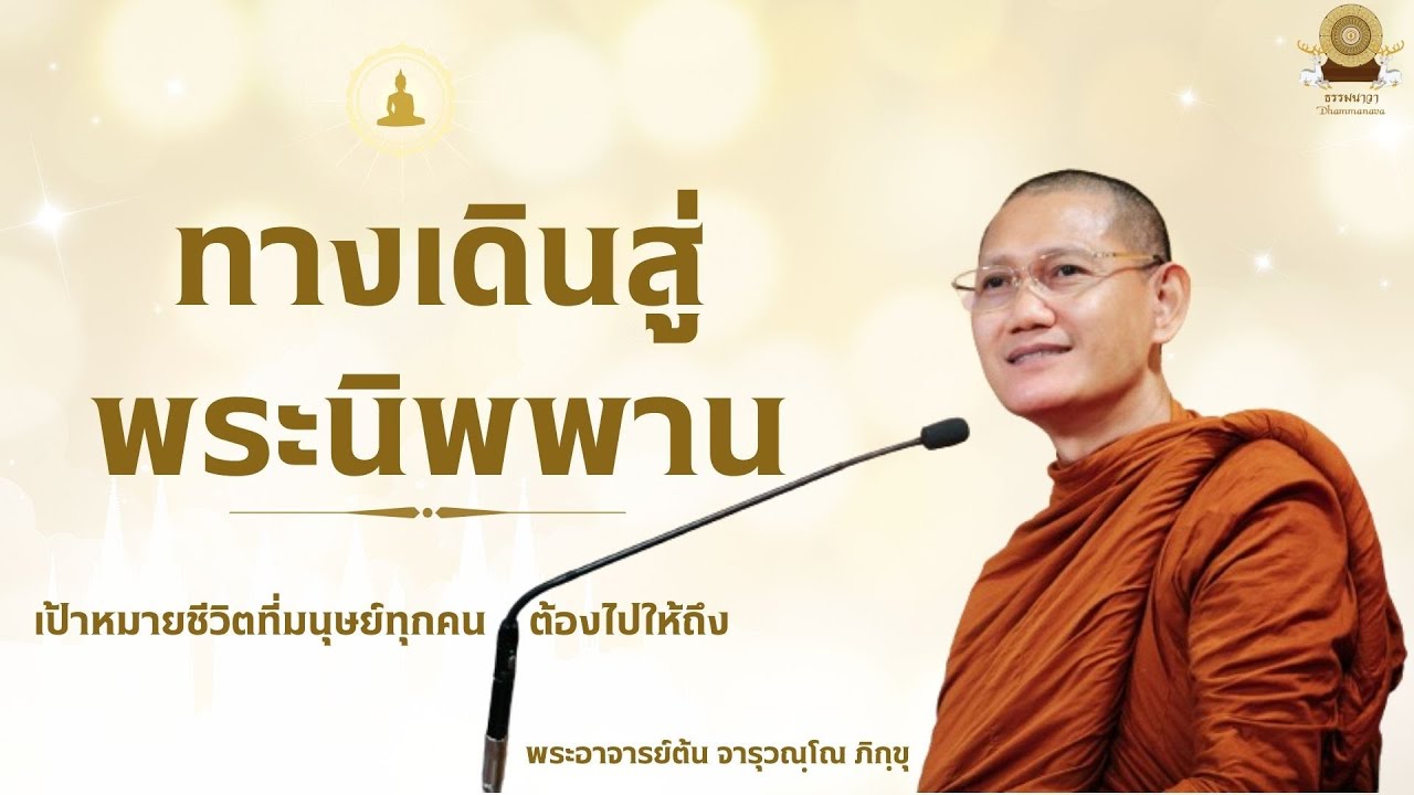 ทางเดินสู่พระนิพพาน - พระอาจารย์ต้น จารุวณฺโณ ภิกฺขุ