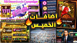 حملة هدايا جديدة واضافات قوية منتظرة 🔥🤯جميع احداث تحديث غدا الخميس الغامض 😱|efootball 2026