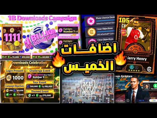 حملة هدايا جديدة واضافات قوية منتظرة 🔥🤯جميع احداث تحديث غدا الخميس الغامض 😱|efootball 2026