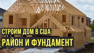 Как строят дома в США? Планировка нового района и строительство фундамента