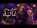 خليتي روحك غالية أغنية راي حزينة تهز القلب 2026 