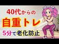 40代からの筋トレは自宅でもいい。科学的に正しい「週2回・1日5分」の体作り